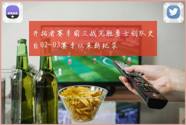 开拓者赛季前三战完胜勇士创队史自02-03赛季以来新纪录