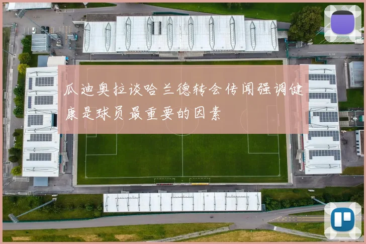 瓜迪奥拉谈哈兰德转会传闻强调健康是球员最重要的因素