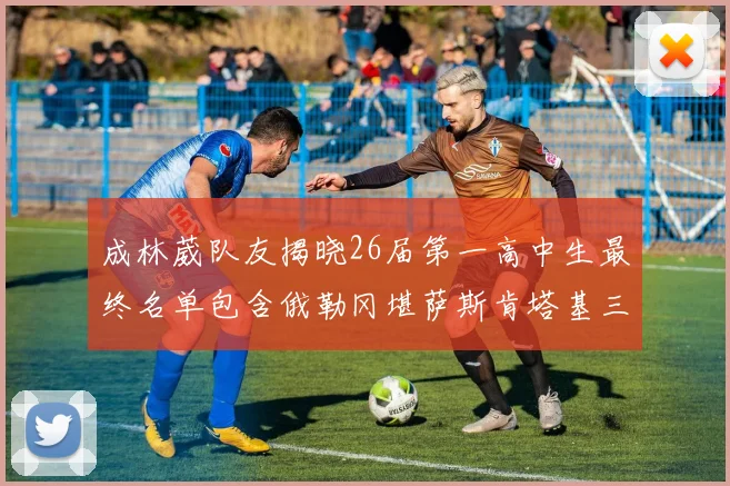成林葳队友揭晓26届第一高中生最终名单包含俄勒冈堪萨斯肯塔基三所高校