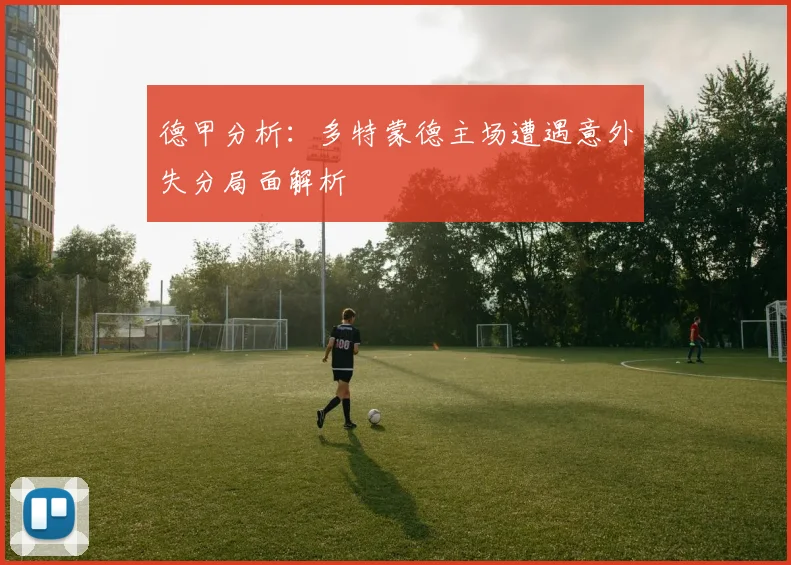 德甲分析：多特蒙德主场遭遇意外失分局面解析
