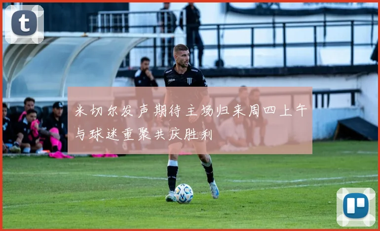 米切尔发声期待主场归来周四上午与球迷重聚共庆胜利