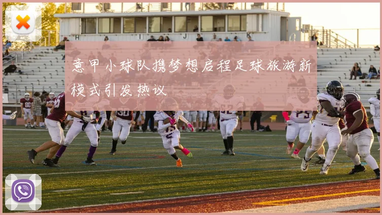意甲小球队携梦想启程足球旅游新模式引发热议