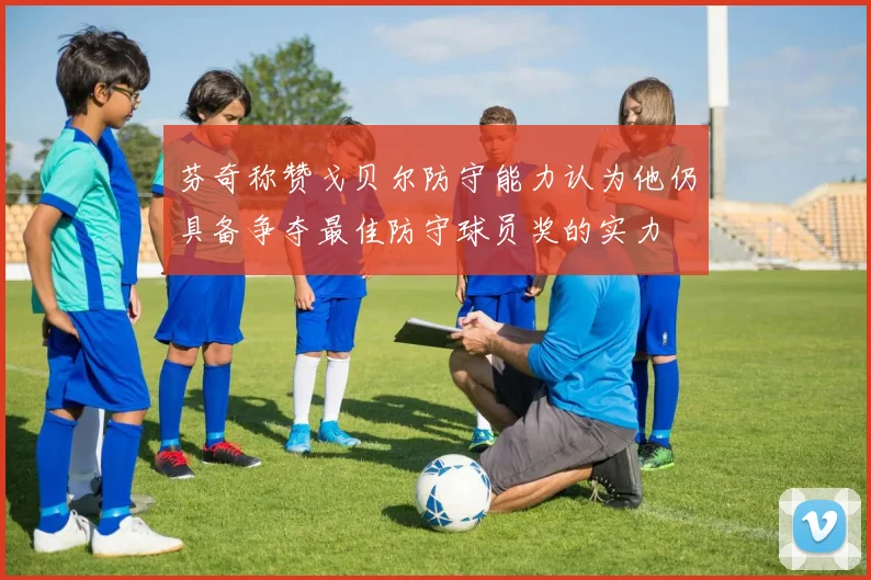 芬奇称赞戈贝尔防守能力认为他仍具备争夺最佳防守球员奖的实力