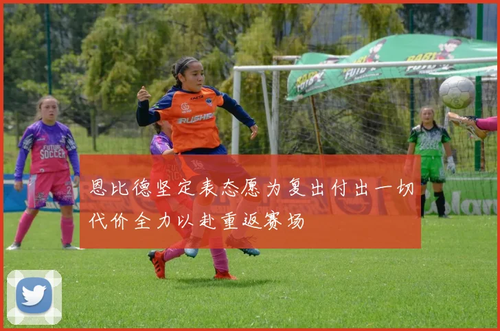 恩比德坚定表态愿为复出付出一切代价全力以赴重返赛场