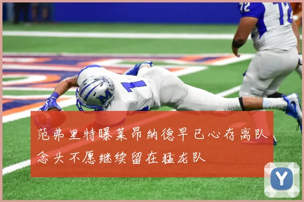 范弗里特曝莱昂纳德早已心存离队念头不愿继续留在猛龙队