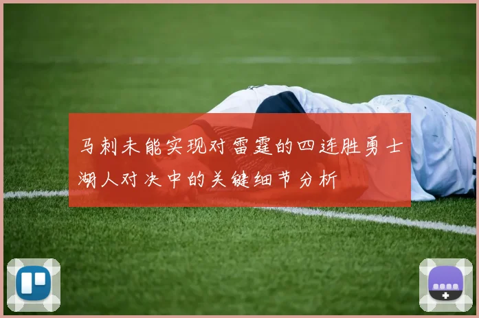 马刺未能实现对雷霆的四连胜勇士湖人对决中的关键细节分析
