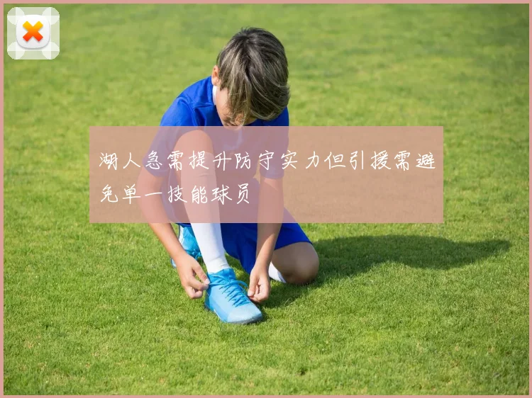 湖人急需提升防守实力但引援需避免单一技能球员