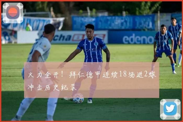 火力全开！拜仁德甲连续18场进2球冲击历史纪录