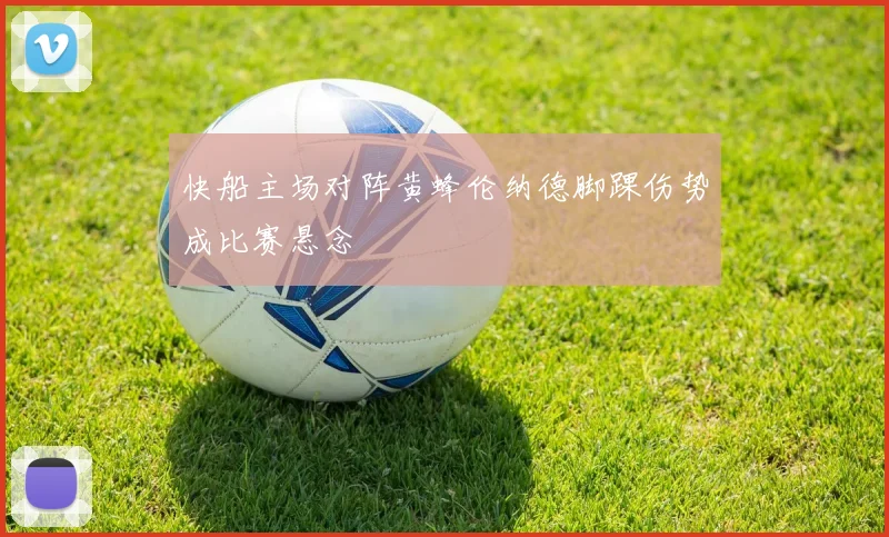 快船主场对阵黄蜂伦纳德脚踝伤势成比赛悬念