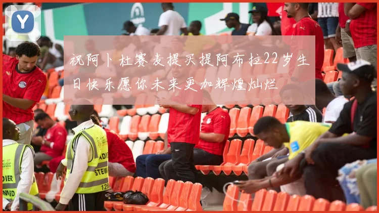 祝阿卜杜赛麦提买提阿布拉22岁生日快乐愿你未来更加辉煌灿烂